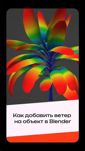 Как добавить ветер на объекты в Blender | #windfx #blender