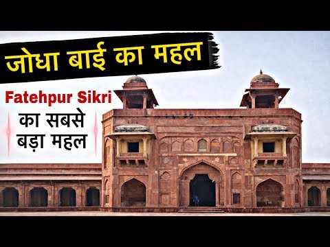 Jodha Bai Mahal | Fatehpur Sikri का सबसे बड़ा महल || जोधा बाई का महल ||