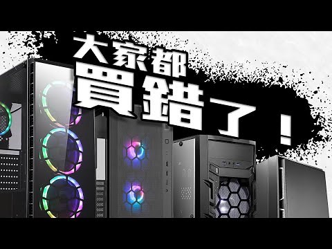 問我機殼推薦？—可以賤，但不能錯 (CC中字)