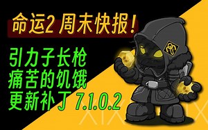 《命运2 周末快报》XUR老九丨试炼丨更新补丁 7.1.0.2预览丨下周宗师日落