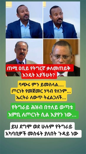 How did you like Abiy's Tigrigna interview? #ethioforum #abelbirhanu #football #fetadaily #ethio