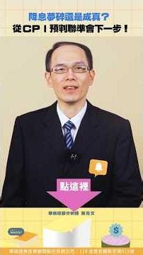 降息夢碎還是成真？ 從CPI預判聯準會下一步！【股科資優班】