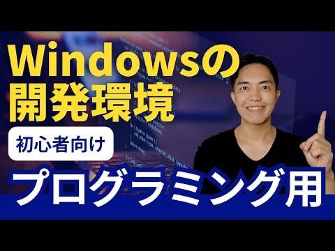 初心者向けWindowsでプログラミングしたい人の開発環境構築