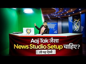 News Channel Studio Complete Tour और Equipment की पूरी Guide!