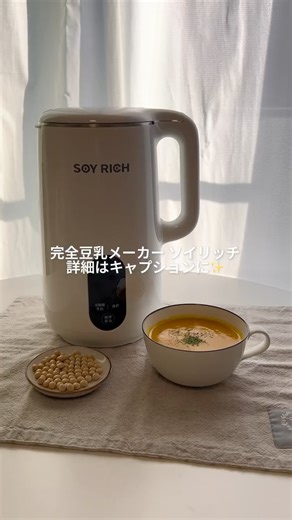 こば⌇低脂質・ヘルシー・ダイエットレシピ👩🏻‍🍳 on Instagram: "🎃ソイリッチで豆乳かぼちゃスープ🫕 《材料（2人分）》 ・大豆 60g ・冷凍かぼちゃ 150g ・水 500cc ・固形コンソメ 1個 ※豆乳で作る場合は、豆乳600ml（水なし） 《作り方》 材料を全て入れて、スープモードを選択し、調理ボタンをおしたらできあがり！ 大豆はダイエットにおすすめ🫘 大豆は脂肪燃焼効果が抜群で、大豆に含まれるビタミンB1が脂質・糖質を分解してくれる！ —— 【完全豆乳メーカー ソイリッチ】 大豆と水をいれて30分待つだけで、サラサラの豆乳ができあがります🫘🥛 大豆をすりつぶす前に、高温で一気に煮るので優しく甘い香りに✨青臭さが苦手な方にもおすすめ！ 6種類の調理モードが楽しめます🧉 甘酒やアーモンドミルク、ダイエッターの味方、フルーツスムージーも🍇 —— 詳細は、ハイライトをチェックしてね！ #ソイリッチ #完全豆乳 #完全豆乳メーカー #豆乳 #ショップジャパン #PR @shopjapan_official"