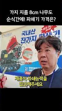 8cm 나무도 순식간에! 파쇄기 가격은?