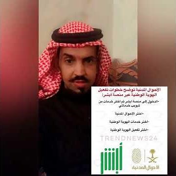 طريقة تفعيل الهويه الوطنيه بعد استلامها عن طريق ابشر ! بسيطه الخطوات