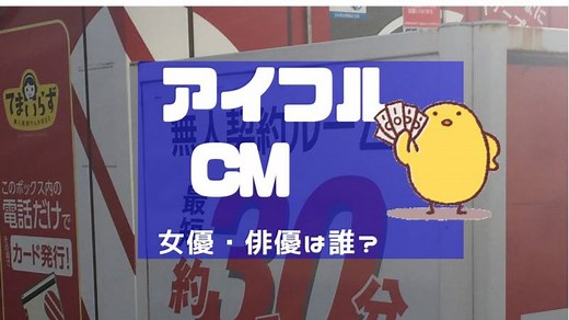 アイフル CMの女優・俳優は誰？【最新CMの出演者を調査！】