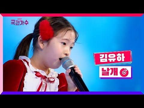 [클린버전] 토크콘서트ㅣ김유하 - 날개 #국민가수토크콘서트 1화 TV CHOSUN 220106 방송