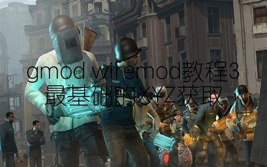 Gmod Wiremod教程第三期:基础xyz获取