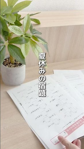 夏休みの宿題をためないコツ #勉強法