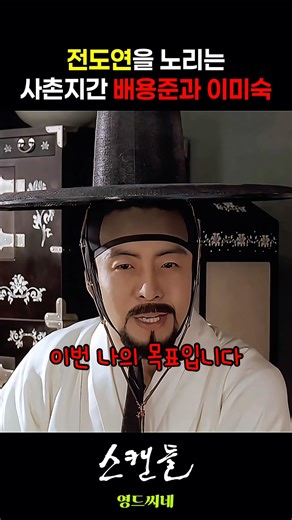 수절중인 전도연을 노리는 배용준 #스캔들