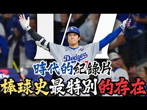 🐐史上唯一！⚾Shohei Day 全揭密！大谷翔平一生最瘋狂的 18 個瞬間🔥大谷翔平「每一局」都在改寫歷史