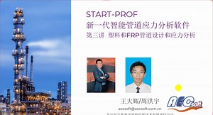 塑料管和玻璃钢管道应力分析，PE，PVC，FRP，GRP管道应力