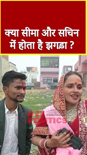 क्या सीमा और सचिन में होता है झगड़ा ?#shorts #viral #shorts #viral #seemasachin