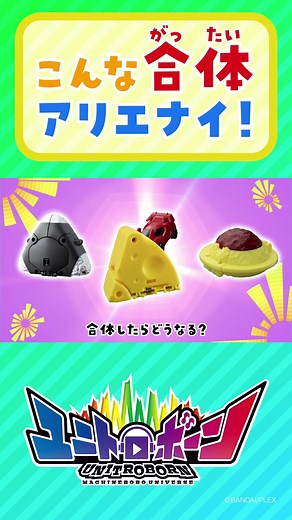 こんな合体アリエナイ！ユニトロボーン！Part①