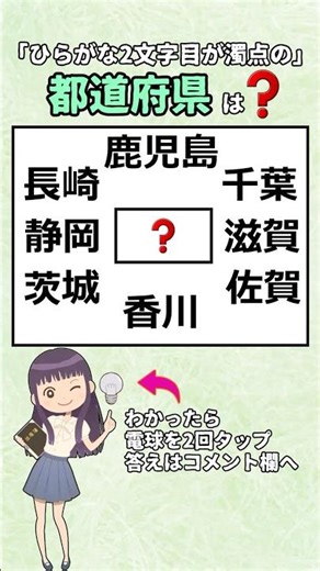 ㊗️30万再生⭐「ひらがな2文字目が濁点の」都道府県、全部わかりますか? #都道府県#地理#漢字#クイズ
