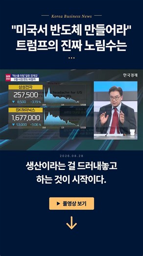 The Real Reason the U.S. Imposed Semiconductor Tariffs | Shin Hwan-jong, Advisor at Korea Investm...