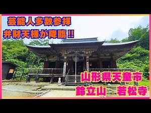 『縁結び最強の聖地』鈴立山✴︎若松寺（十三話）1080