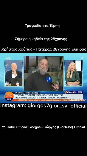 Ακολουθήστε 👉 Instagram: giorgos7gior_sv_official , Facebook: Γιώργος Γιώργος με την ίδια φωτογραφία προφίλ 👈 #giorgos7gior_sv_official #tapantaolaedw #τεμπη #tempi #temph #τεμπη2023 #πατερας #κηδεια #τραγωδια #tragwdia #συνεντευξη #τρενο #giorgos3_3_account #viral #foryou