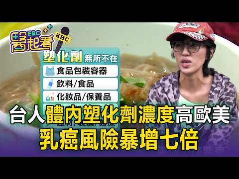 台灣人體內塑化劑濃度「高出歐美2至7倍」！干擾荷爾蒙「乳癌風險暴增七倍」【東森醫起看】