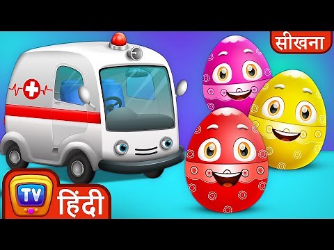 उपयोगी गाड़ियाँ जादुई अंडे (Utility Vehicles Magical Eggs) - Part 1 | ChuChuTV Hindi Surprise Eggs