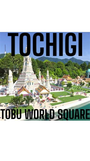 **World landmarks gather! Introducing Tobu World Square** 🌍 **Tobu World Square** is a miniature theme park located in Nikko City, Tochigi Prefecture. Opened in 1993, it has since recreated famous buildings and ruins from around the world at a 1/25 scale. 🏰✨ The park displays 102 buildings, including Tokyo Skytree, the Eiffel Tower, and the Pyramids, giving you the feeling of traveling around the world. The Skytree model, standing at about 26m tall, is particularly impressive! 🌆🗼 The park is