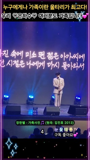 4/7 세상에서 가장 소중한 가족 #장한별✨️ #가족사진🎵 (원곡: 김진호 2013)ㅣ♡은하수♡ 가족 여러분, 사랑합니다🤍 1st 팬미팅 행사 26.7.12(일) #shorts