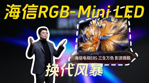 海信RGB-Mini LED换代风暴