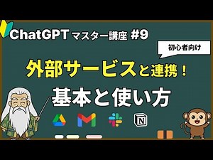 【ChatGPTマスター講座 #9】外部サービスと連携！Connectorsの基本と使い方