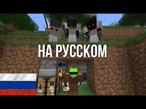 МАЙНКРАФТ СПИДРАНЕР ПРОТИВ 3 ОХОТНИКОВ ГРАНДИОЗНЫЙ ФИНАЛ. ДРИМ НА РУССКОМ