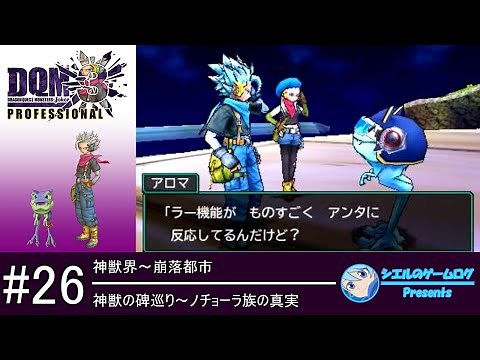 【DQMJ3P】#26 神獣の碑巡り～ノチョーラ族の真実【プロ版追加ストーリー攻略】