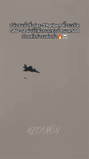 การปล่อยระเบิด GBU-12 ด้วย jas-39 Gripen
