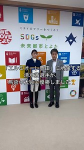 乗馬クラブ「エルミオーレ豊田」（勘八町）に所属する清水茜（しみず あかね）選手が、東京都で開催された馬場馬術の大会「CDI3*/1* Tokyo 2025」において優秀な成績を収めました🎉 おめでとうございます👏 馬場馬術競技は、20m×60mの馬場内で、馬と騎手が一体となり、演技の正確さや美しさを競う競技です🐎✨ これからのご活躍も楽しみにしています😊❗️ ○大会結果 FEIセントジョージ賞典馬場馬術課目2009 1位 FEIインターメディエイトI馬場馬術課目2009 6位 #豊田市 #馬術 #エルミオーレ豊田 | 太田稔彦豊田市長