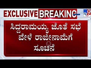 🔴 LIVE | Karnataka Power Tussle : ಸಿಎಂ ಸ್ಥಾನಕ್ಕೆ ಸಿದ್ದರಾಮಯ್ಯ ರಾಜೀನಾಮೆ ಸಾಧ್ಯತೆ | #tv9d