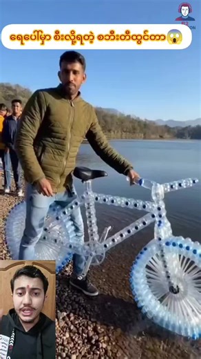 ရေသန့် ဘူးခွံတွေနဲ့ ရေပေါ်မှာ စီးလို့ရတဲ့ စက်ဘီးတဲ့ 😱😱😱 တကယ်ကို ထူးဆန်းပြီး အံ့အားသင့်စရာပါနော် 🚲💦 #ရေသန့်ဘူး #b2reaction #ပညာပေးလေးပါနော်