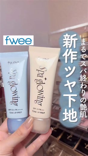 そばかすちゃん💎| 収集癖コスメオタク on Instagram: "fwee新作はスパ終わりのツヤ肌下地🤍 スパ終わりの肌みたいにぷりっぷりの艶肌をイメージした下地で、グロウとセミグロウの2種類から選べる！ 01グロウは混合肌さんにおすすめ 肌馴染みの良いアイボリーカラーで 肌補正もできる！ 02リッチグロウは乾燥肌さんにおすすめ 華やかなピンクベージュカラーで みずみずしいツヤ感が出る！ ファンデと重ねるとさらに崩れにくくなる！ 10/25から始まる旅するストアポップアップから発売！！ さらにフィーアジト神戸でも買えるよー！🎀 ▫️fwee スパグロウUVトーンアップベース PR"