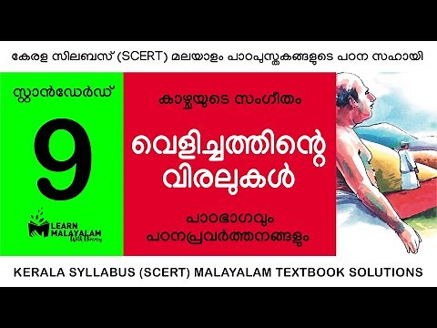 Std 9 മലയാളം - വെളിച്ചത്തിന്റെ വിരലുകൾ. Class 9 Malayalam - Velichathintae Viralukal.