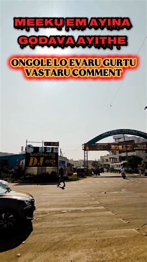 Maa Ongole on Instagram: "Ongole Lo Meeku Ye Godava Ayina 1st Evaru Gurthu vastaru ? Comment cheyyandi 💥 Chuddam Evari Name Ekkuva untundo 🔥 Ongole is emotion Prakasam district is Emotion ❤️ comment down ongole #ongole #ongolevibes #ongolecity #hometown #prakasamdistrict Ongole Prakasam district Ongole instgram pages instagram reels ma Ongole Prakasam boys and girls"