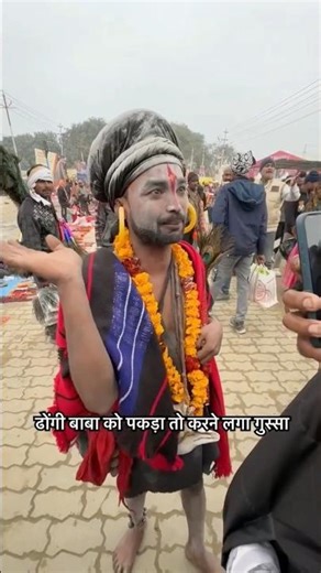 😭 ढोंगी साधु पकड़ने पर निकला mu...top 5 viral sadhu in magh mela