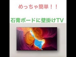 DIY 下地のない石膏ボードに壁掛けテレビつけてみた