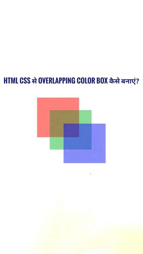 HTML CSS से Overlapping Color Box कैसे बनाएं? @Shorts