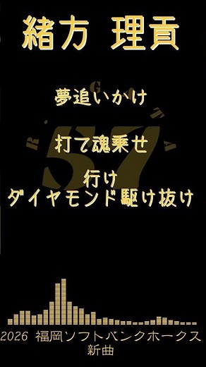 【アレンジ】2026年新応援歌メドレー ソフトバンクホークス #プロ野球 #応援歌 #hawks #ソフトバンクホークス