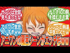 【ワンピース】「ヤマトのお風呂シーンが原作通り出されていて感動した」