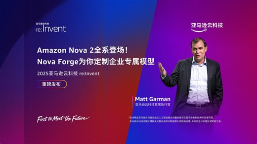 Amazon Nova 2全系登场！ Nova Forge为你定制企业专属模型