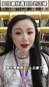 如何最快遇到你的正缘 #情感 #恋爱技巧 #择偶 #正缘 #大佬