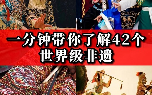 一分钟带你了解42个世界级非遗