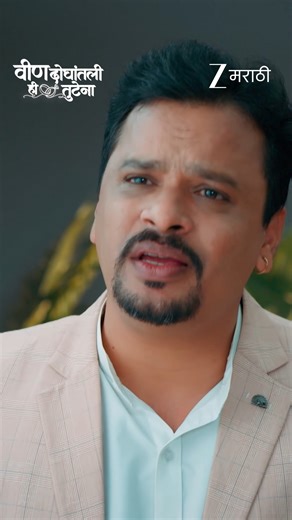 #ZeeMarathi #VeenDoghantaliHiTutena #ZeeOnTheGoReels #ZM #NewSerial | Zee Marathi