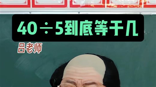 40÷5到底等于几？？？