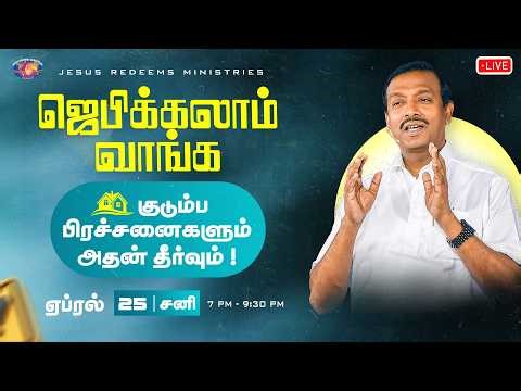 🔴🅻🅸🆅🅴 || ஜெபிக்கலாம் வாங்க || சகோ. மோகன் சி. லாசரஸ் | ஏப்ரல் 25, 2026